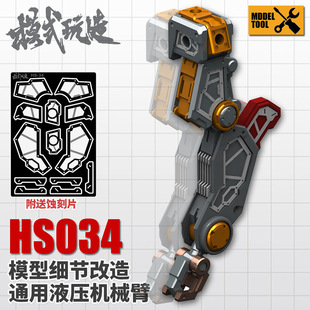 Model Play Hydraulic Manipulator HS034 Gundam Sci-fi Model Universal Detail Modifier Attached Etching Sheet