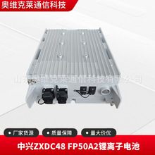 中兴ZXDC48 FP50A2锂离子电池48V50Ah锂电池户外防水壁挂式安装
