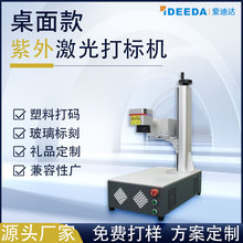 定制桌面3w紫外激光打标机玻璃水晶叶雕机uv塑料PC外壳镭雕机