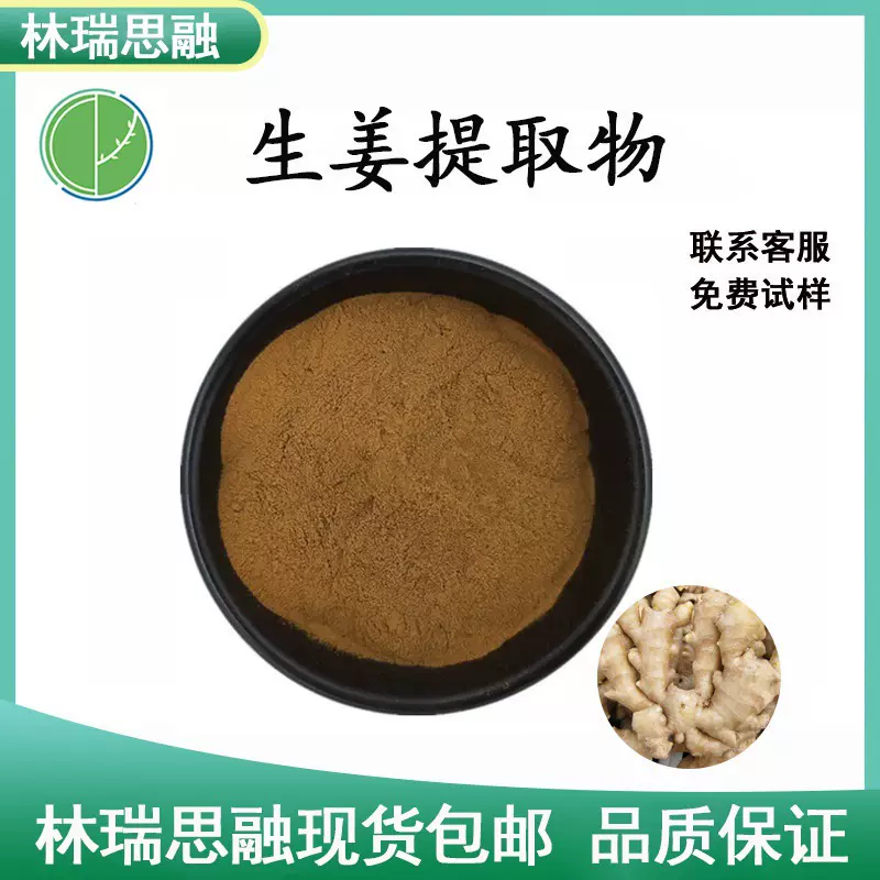 生姜提取物  食品级 干姜/生姜粉水溶性姜辣素 林瑞思融包邮