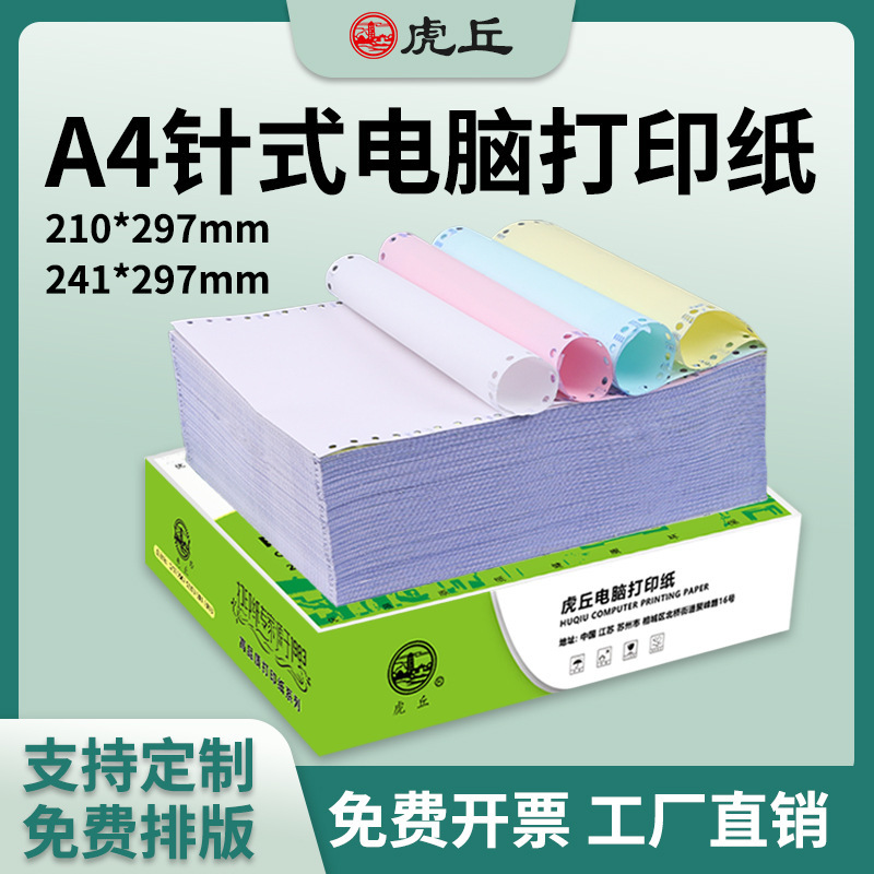 A4针式电脑打印纸210*297mm二三四联整张241x297打印纸1000页/盒|undefined