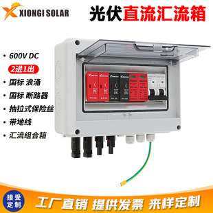 Xiongisolar光伏防雷dc直流汇流箱太阳能配电箱2进3进4进1出1000v 阿里巴巴 