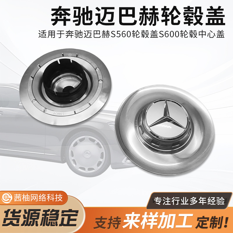 适用于奔驰迈巴赫s560轮毂盖s600轮毂中心盖铝合金汽车用品配件
