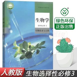 2024 Xinhua Bookstore New Edition Senior high school Biology Textbook Selective Required Three 3 Complete People's Education Edition Textbook Education