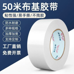 50米单面白色布基胶带高粘强力固定粘贴地毯拼接地板革舞台布基胶