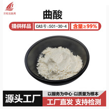 曲酸99% 医药食品化妆品原料 微生物发酵 支持检测工厂现货 包邮