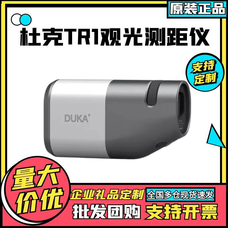 杜克TR1观光测距仪望远镜手持户外便携电子尺数显望远镜高倍高清
