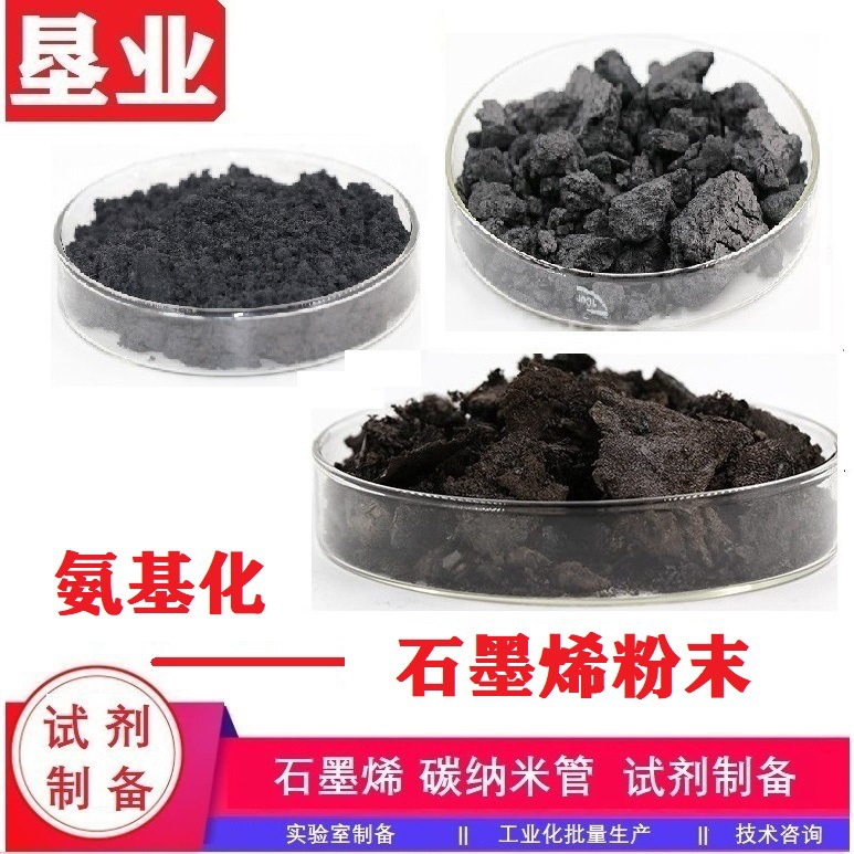 氨基化石墨烯KYTNRGON薄层石墨烯增强增韧[功能化石墨烯]