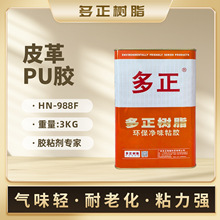 多正树脂胶 pu皮革胶HN-988F EVApvc鞋材橡胶手袋专用胶环保胶水