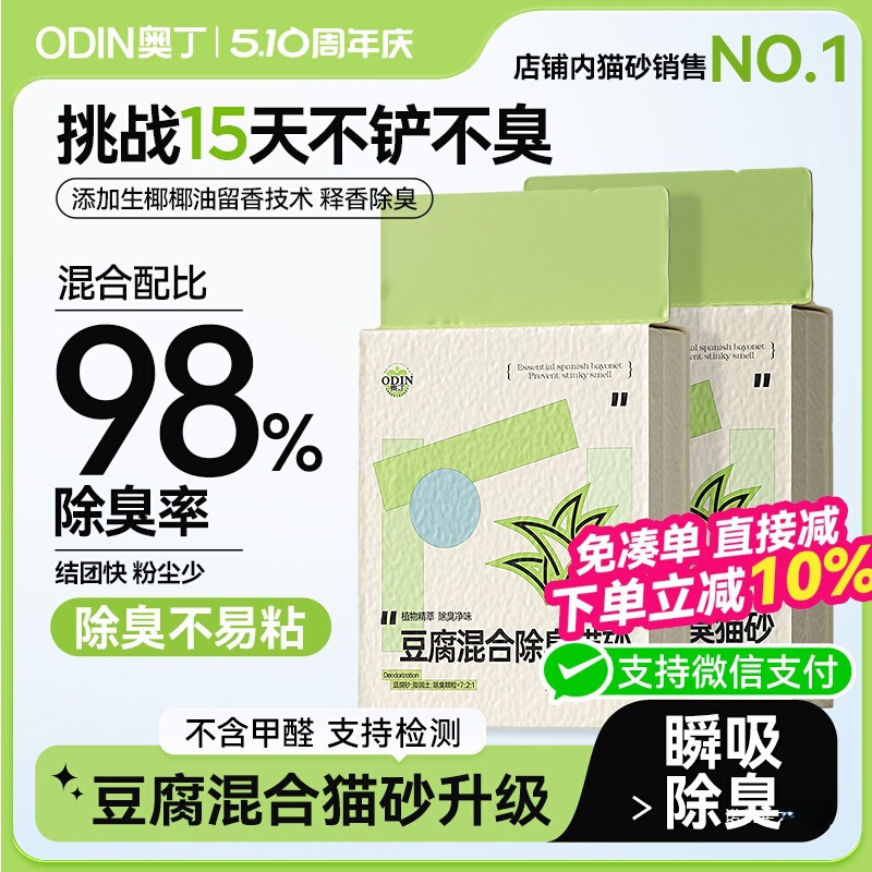 Odin Cat Litter Tofu Deodorizing Almost Dust-Free Mixed Cassava Plant Kitten Cat Deodorizing Mineral Sand Easy to Clump One Piece