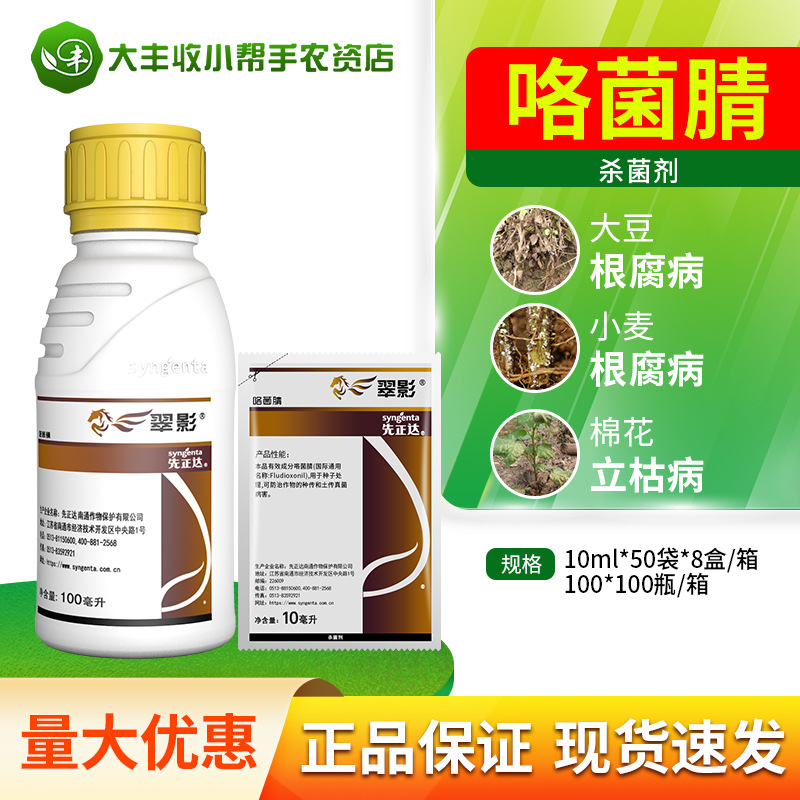 先正达翠影适乐时版咯菌腈根腐病水稻立枯病农药杀菌剂拌种剂包邮