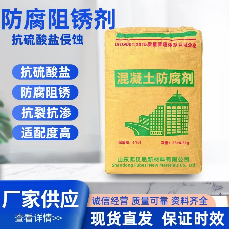 厂家供应混凝土防腐剂抗渗抗裂防水防腐延长水泥寿命混防腐阻锈剂