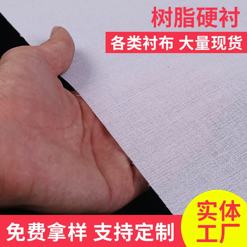 批发树脂硬衬 高密度树脂衬 箱包服装领口DIY包包专用硬衬衬布