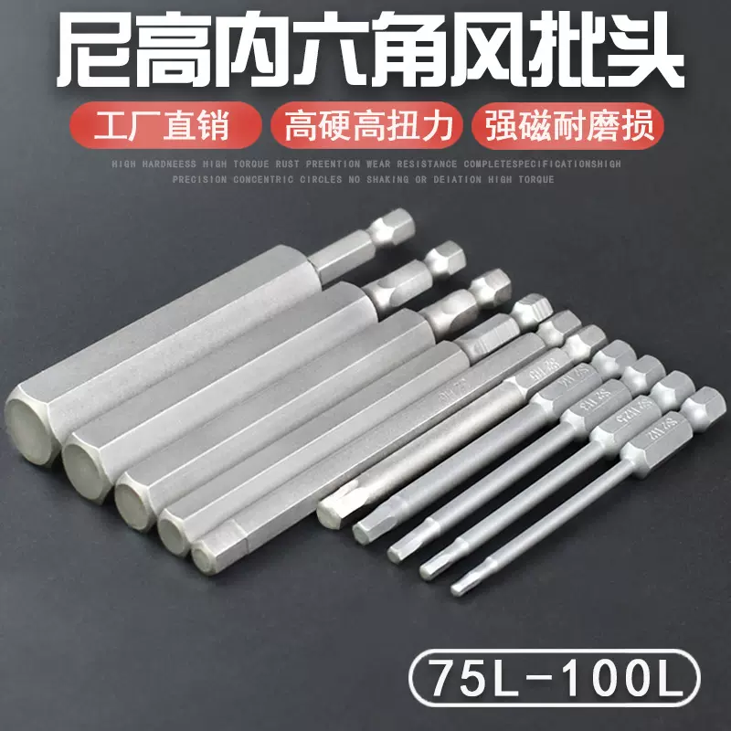 尼高S2内六角批头电钻电动螺丝刀起子头气动风批咀钢制长六角