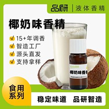 品研椰奶椰浆椰蓉香精批发食品饮料用食品级水性油性原料源头厂家