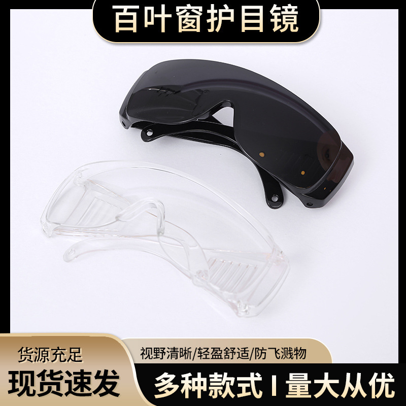 百叶窗护目镜PC透明防飞溅防尘防沙防雾眼镜实验室劳保护目镜批发