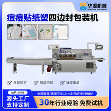 华源包装机隐形痘痘贴四边封口罩单通道全自动枕式纸塑打包封口机