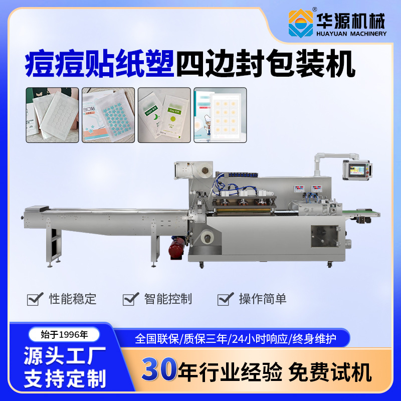华源包装机隐形痘痘贴四边封口罩单通道全自动枕式纸塑打包封口机