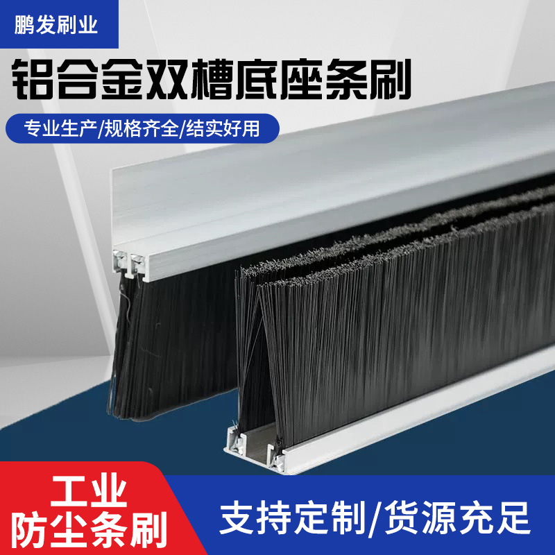 h/U双排双卡槽加厚铝合金条刷工业机柜机床密封防尘防风毛刷条厂