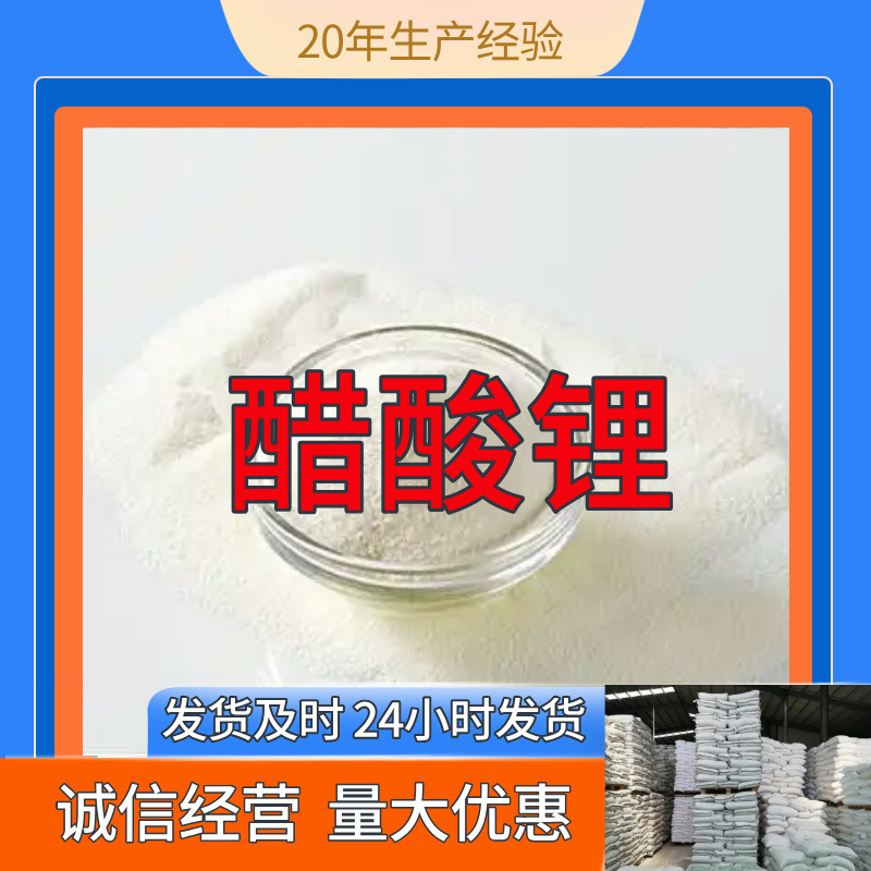 醋酸锂  实力商家量大优惠回复及时老企业服务优山东浙江福建江苏