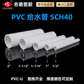 PVC管亚马逊热销美国标准管SCH40给水管管材硬管upvc化工管耐
