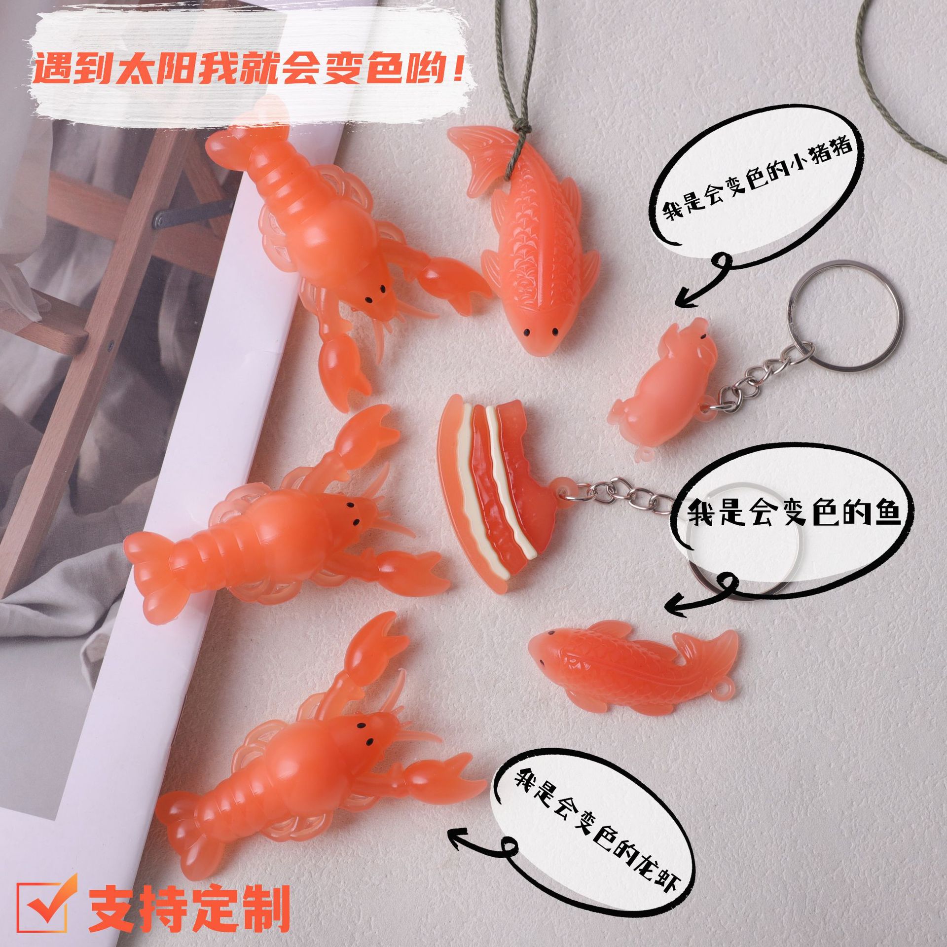 变色烤鱼烤龙虾车内挂件遇紫外线变色烤鱼龙虾钥匙扣趣味挂件