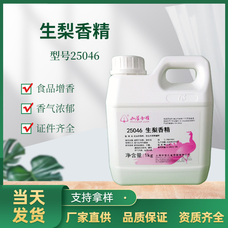 厂家直销上海华宝孔雀香精食品级水溶性 25046生梨香精饮料果冻