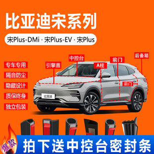Byd Song Plusdmi/Song Plusev Car Door Seam Edge Dustproof Sound Insulation Central Control Full Car Seal Strip Supplies