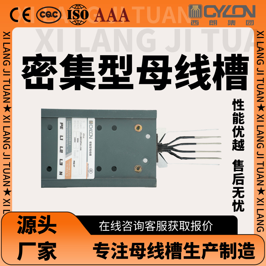 母线槽密集型低压封闭式母线耐火型CE认证 ISO认证 630A100明装