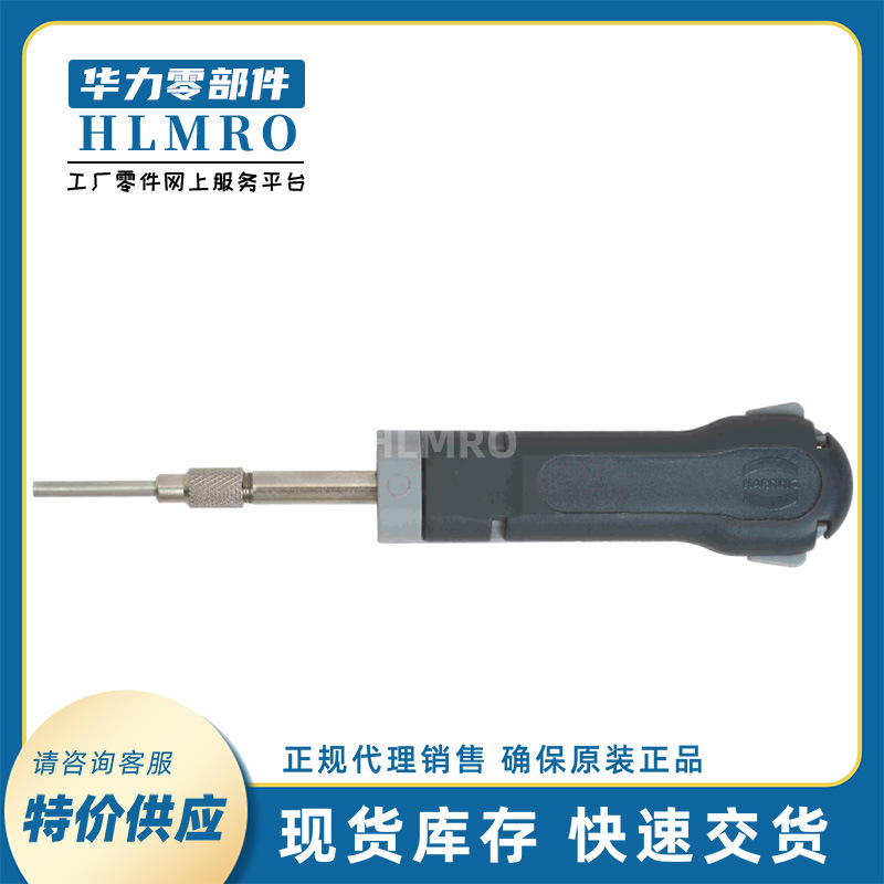 浩亭HARTING 09990000012 水晶压接模快退针工具