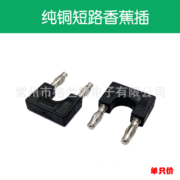 纯铜4mm短路香蕉插头banana插座U形汽车仪器测试短接线间距19mm