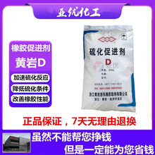 供应浙江黄岩橡胶促进剂D(DPG)橡胶硫化促进剂DPG高品质促进剂