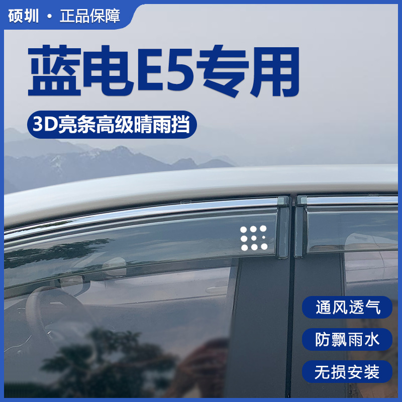 Seres Blue E5 Rain and Sun Protection Car Window Rain Guard Modification Accessories Car Supplies Rainproof Car Door Rain Shield Strip