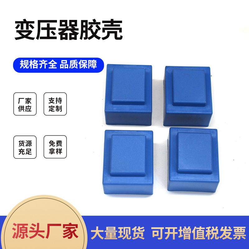 EI38*13.6   蓝色胶壳 电子 元器件配件材料 各种规格  胶壳蓝色