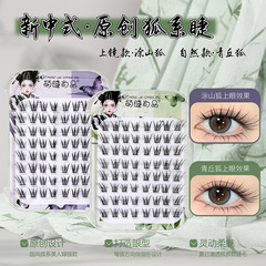 萌睫尚品免胶青丘涂山狐睫毛假睫毛浓密自然国风狐系新手自粘单簇