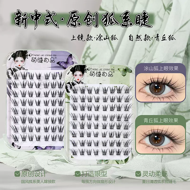 萌睫尚品免胶青丘涂山狐睫毛假睫毛浓密自然国风狐系新手自粘单簇