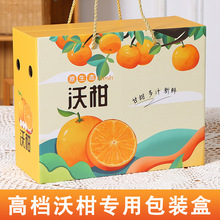 高档武鸣沃柑天地盖包装盒空盒子6-8 斤装新鲜橙橘水果手提箱批发