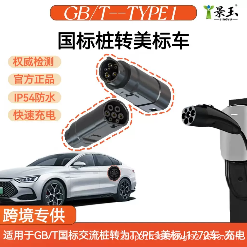 景玉国标充电桩GBT转J1772美标车AC转换插头适配器IP66防护快充