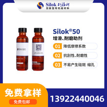 斯洛柯_Silok-50 增滑耐磨助剂 推荐纺织涂层 抗刮耐磨 滑爽手感