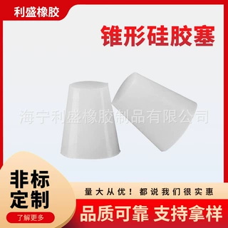 硅胶锥形塞盲孔塞堵头防尘塞白色透明圆形硅胶塞防水批发批发热销