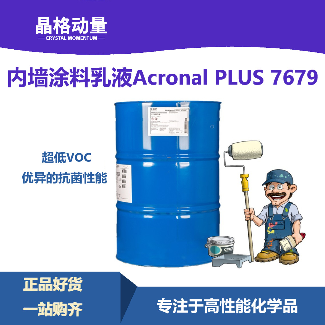 巴斯夫安固力超低气味乳液 内墙乳液Acronal PLUS 7679