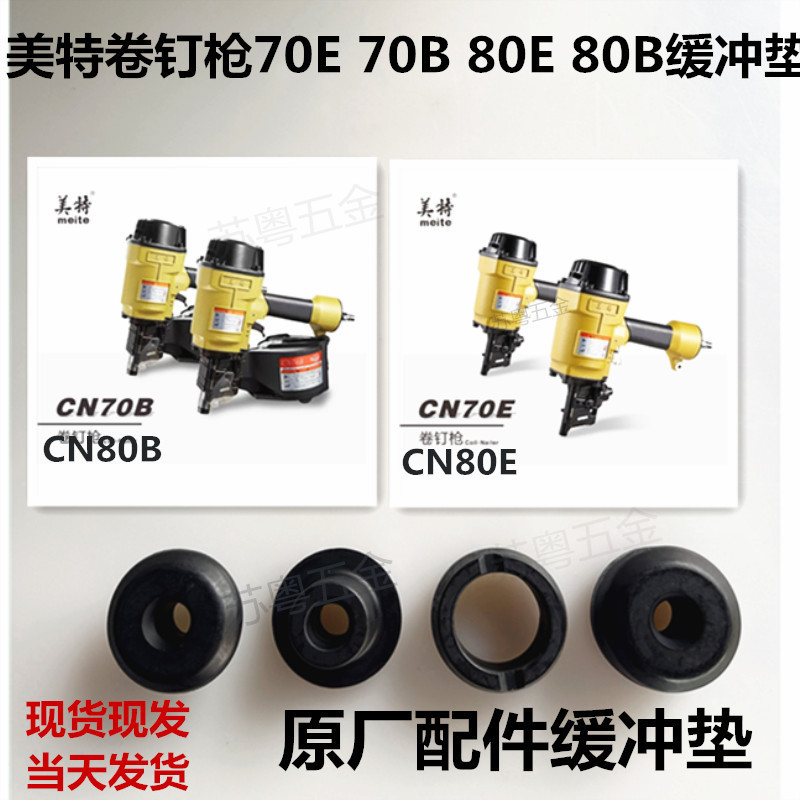 美特卷钉枪缓冲垫原厂配件适用70E80E70B80B卷钉枪缓冲垫原厂配件