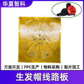 红光生发仪线路板柔性红光灯板一站式激光生发帽pcba电路板生产