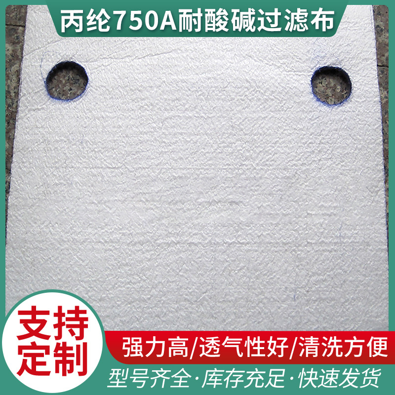 供应丙纶750A耐酸碱过滤布工业滤布750B滤布过滤水耐酸碱滤布