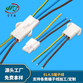 工厂定制3pin端子线 EL4.5连接器配线 公母对插防水线 转接线加工
