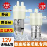 适配奥克斯茶吧机水泵12V耐高温抽水泵原装自动上水自吸泵385 365