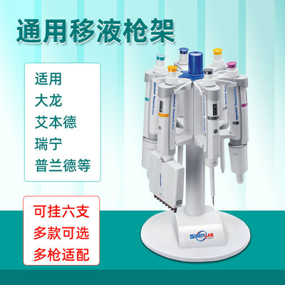 SimpLAB通用移液槍架懸挂架艾本德大龍普蘭德瑞甯賽默移液器支架