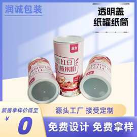 透明可视盖食品纸罐纸筒 果干坚果花茶包装盒食品纸罐纸筒 可设计