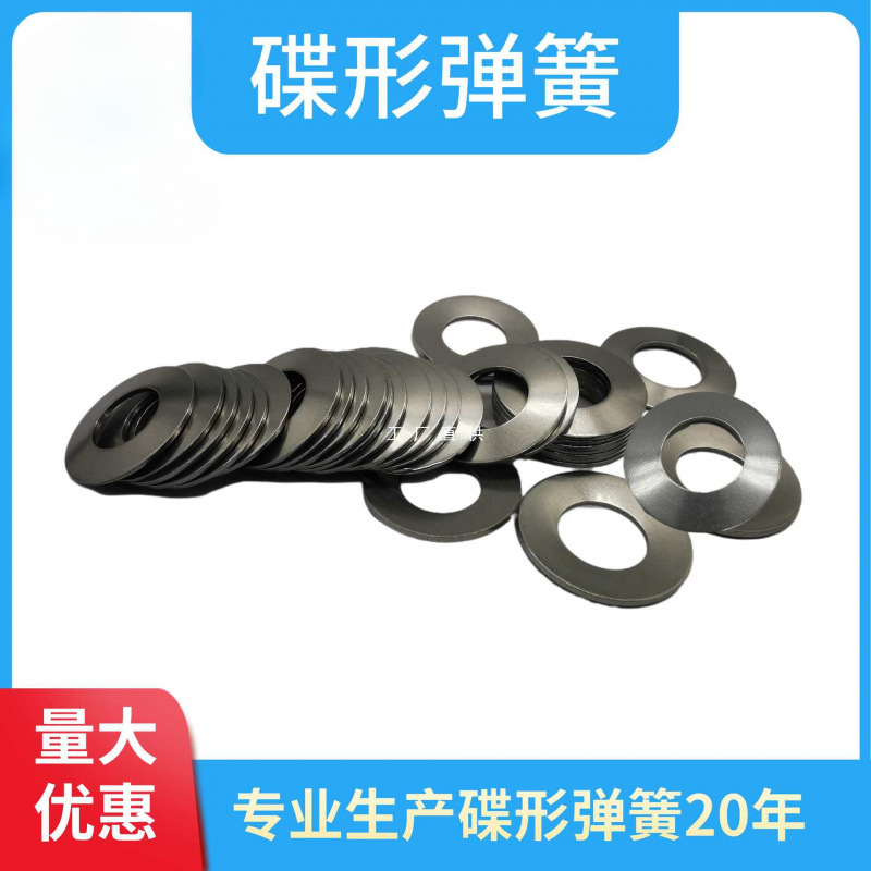 碟簧碟形弹簧蝶形垫圈主轴碟型垫片蝶形弹簧蝶簧304不锈钢碟簧