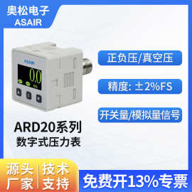 奥松电子数显压力表真空正负压气压表替代SMC数字式压力开关ARD20